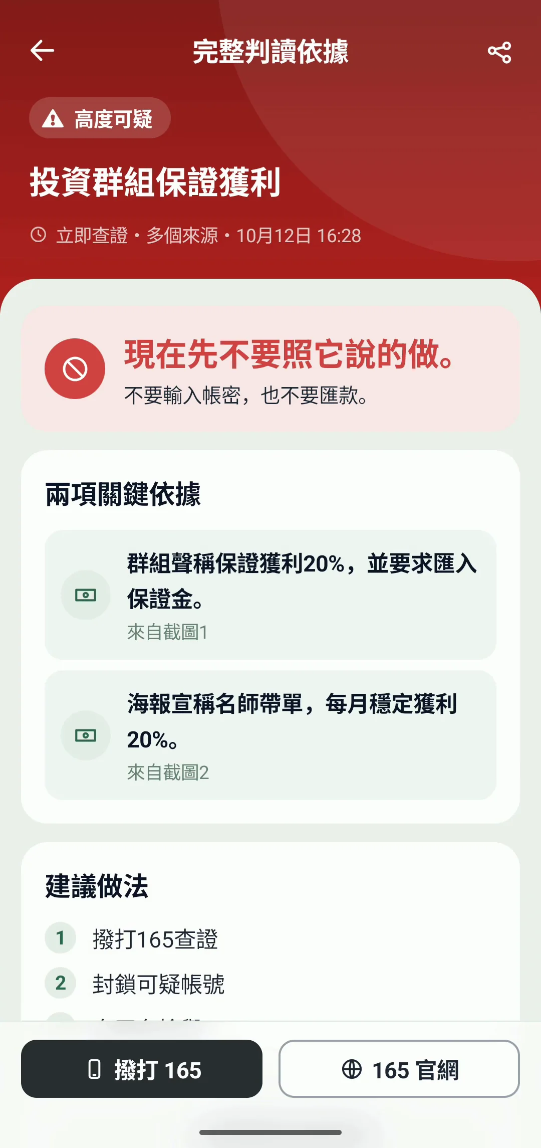 立即查證的結果頁：列出關鍵依據與建議做法