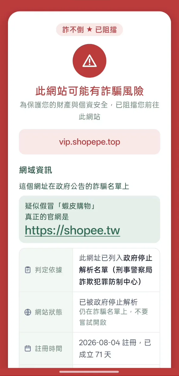 網域守護攔截詐騙網址，說明它冒用的品牌與判定依據