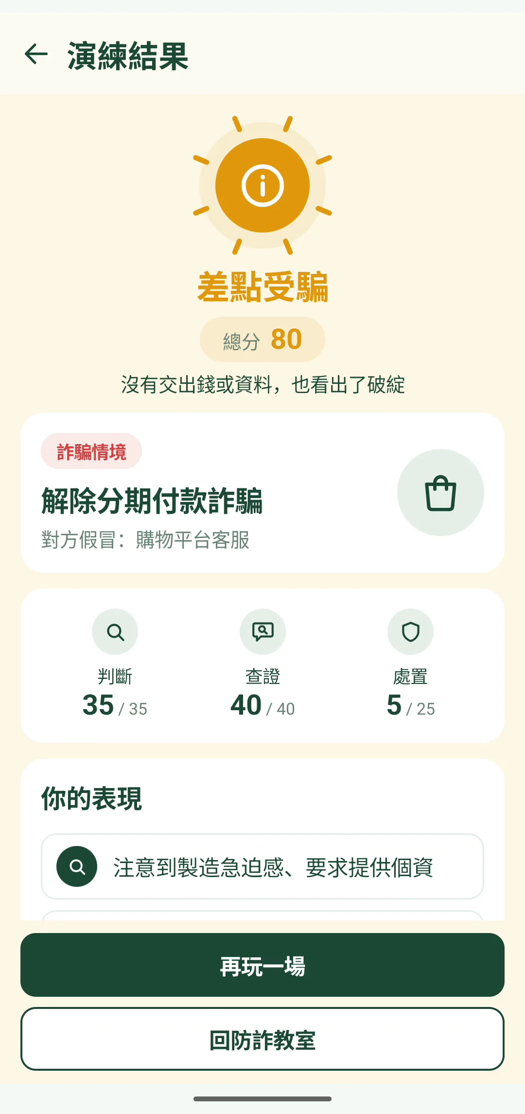 防詐演練結束後的結果頁，顯示判斷、查證與處置的得分