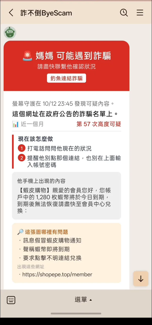 守護人在 LINE 收到的提醒卡片，說明對方可能遇到詐騙與建議做法