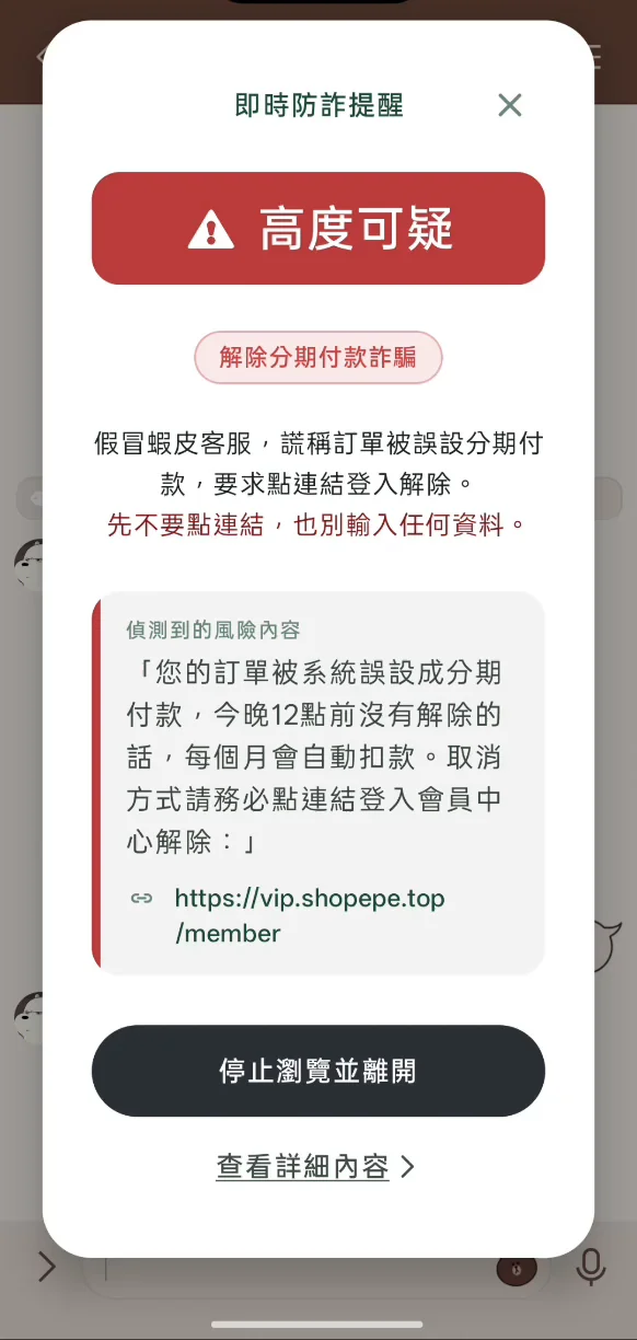 螢幕守護在聊天畫面上跳出的高度可疑提醒