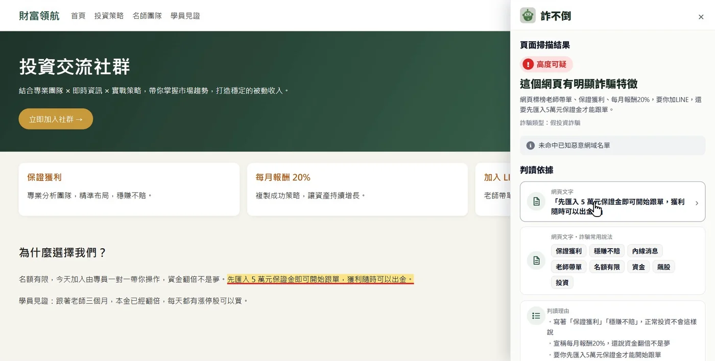 頁面掃描結果:右側列出判讀依據,網頁上的可疑句子被標示出來