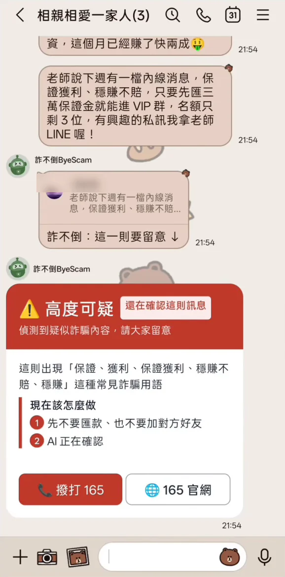 LINE 群組出現投資詐騙訊息後,機器人在群組裡發出高度可疑提醒